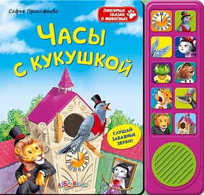 Озвученная книга - Часы с кукушкой из серии Любимые сказки о животных (Азбукварик, 00488-7)